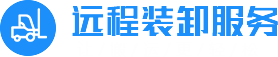 焦作市遠程裝卸服務有限公司